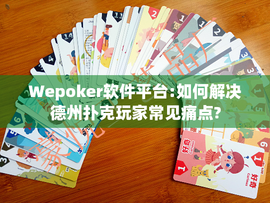 Wepoker软件平台:如何解决德州扑克玩家常见痛点? Wepoker软件平台:如何解决德州扑克玩家常见痛点?