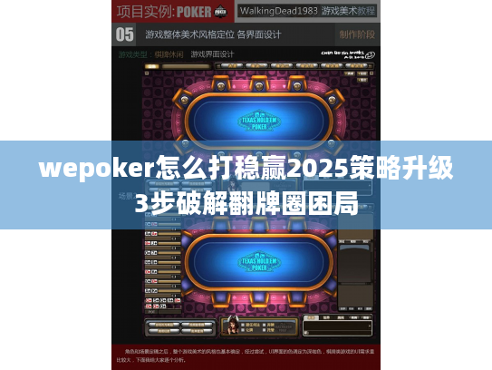 wepoker怎么打稳赢2025策略升级3步破解翻牌圈困局 wepoker怎么打稳赢2025策略升级3步破解翻牌圈困局