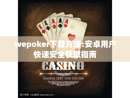 wepoker下载方法:安卓用户快速安全获取指南