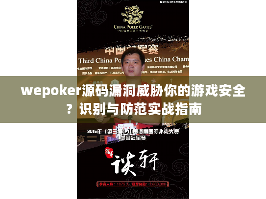 wepoker源码漏洞威胁你的游戏安全?识别与防范实战指南 wepoker源码漏洞威胁你的游戏安全?识别与防范实战指南