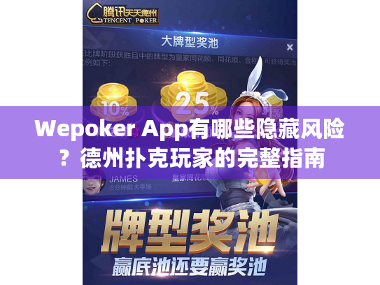 Wepoker App有哪些隐藏风险？德州扑克玩家的完整指南