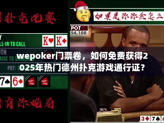 wepoker门票卷，如何免费获得2025年热门德州扑克游戏通行证？