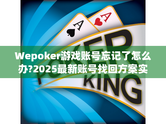 Wepoker游戏账号忘记了怎么办?2025最新账号找回方案实测