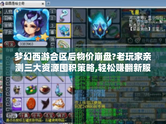 梦幻西游合区后物价崩盘?老玩家亲测三大资源囤积策略,轻松赚翻新服红利 梦幻西游合区后物价崩盘?老玩家亲测三大资源囤积策略,轻松赚翻新服红利