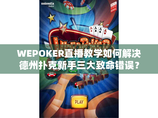 WEPOKER直播教学如何解决德州扑克新手三大致命错误？