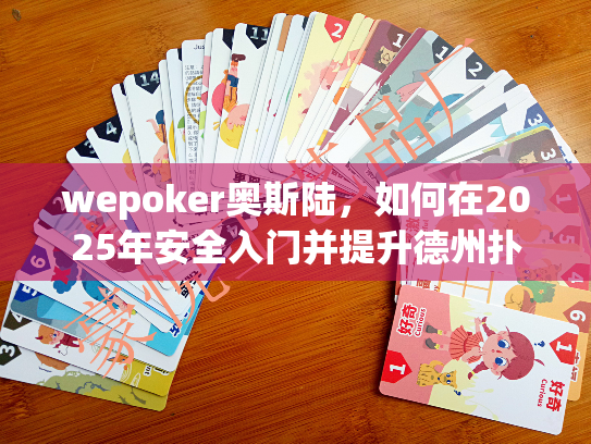 wepoker奥斯陆,如何在2025年安全入门并提升德州扑克技巧? wepoker奥斯陆,如何在2025年安全入门并提升德州扑克技巧?