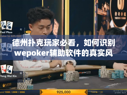 德州扑克玩家必看，如何识别wepoker辅助软件的真实风险