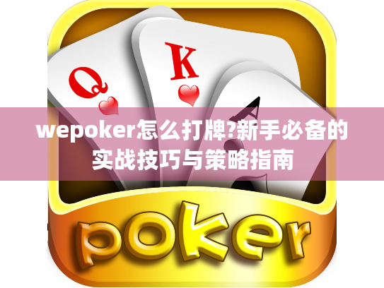 wepoker怎么打牌?新手必备的实战技巧与策略指南