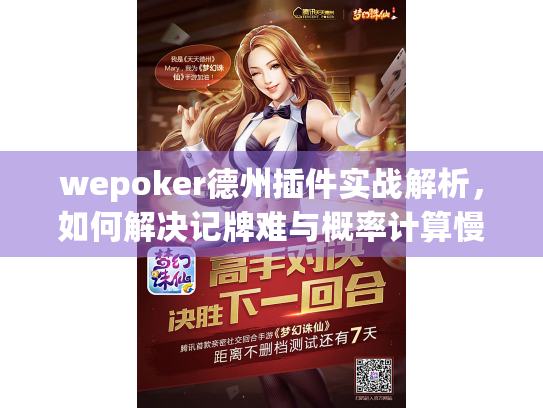 wepoker德州插件实战解析，如何解决记牌难与概率计算慢？