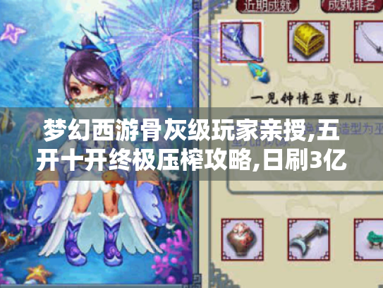梦幻西游骨灰级玩家亲授,五开十开终极压榨攻略,日刷3亿经验的隐藏动线 梦幻西游骨灰级玩家亲授,五开十开终极压榨攻略,日刷3亿经验的隐藏动线
