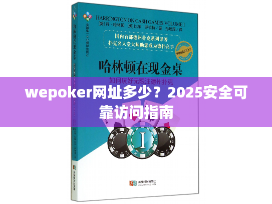 wepoker网址多少？2025安全可靠访问指南