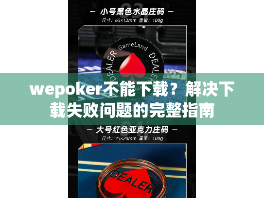 wepoker不能下载？解决下载失败问题的完整指南
