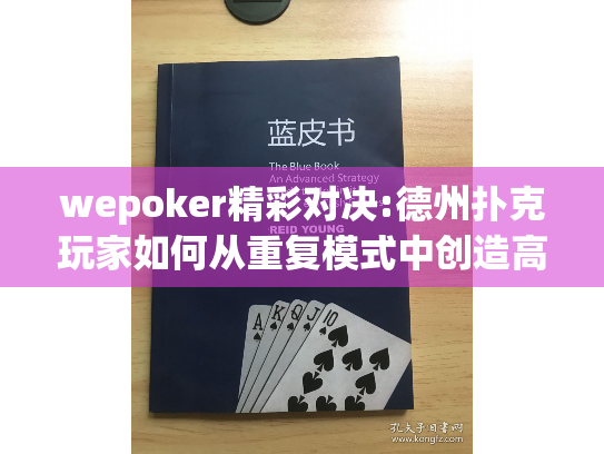 wepoker精彩对决:德州扑克玩家如何从重复模式中创造高潮体验