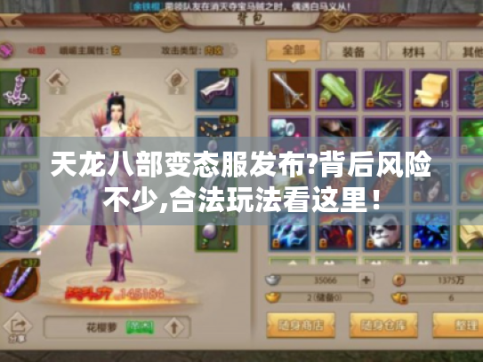 天龙八部变态服发布?背后风险不少,合法玩法看这里！