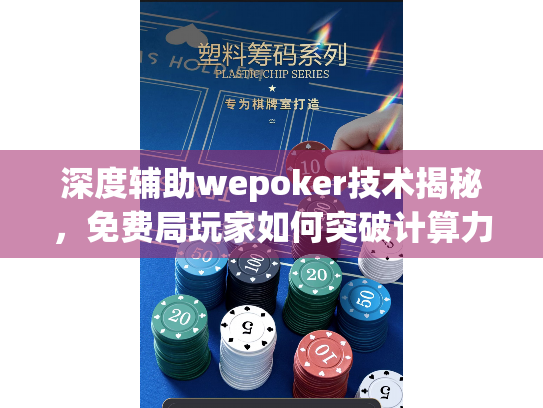 深度辅助wepoker技术揭秘,免费局玩家如何突破计算力瓶颈? 深度辅助wepoker技术揭秘,免费局玩家如何突破计算力瓶颈?