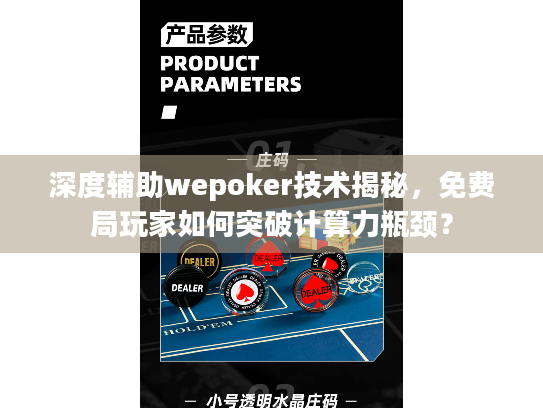 深度辅助wepoker技术揭秘,免费局玩家如何突破计算力瓶颈? 深度辅助wepoker技术揭秘,免费局玩家如何突破计算力瓶颈?