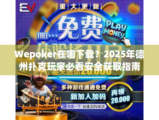 Wepoker在哪下载?2025年德州扑克玩家必看安全获取指南 Wepoker在哪下载?2025年德州扑克玩家必看安全获取指南