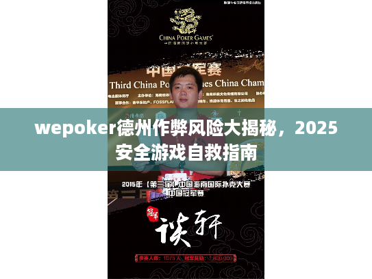 wepoker德州作弊风险大揭秘，2025安全游戏自救指南
