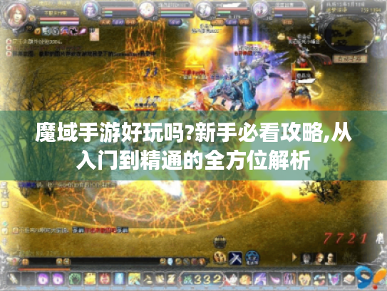 魔域手游好玩吗?新手必看攻略,从入门到精通的全方位解析 魔域手游好玩吗?新手必看攻略,从入门到精通的全方位解析