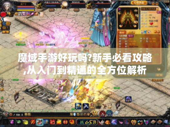 魔域手游好玩吗?新手必看攻略,从入门到精通的全方位解析 魔域手游好玩吗?新手必看攻略,从入门到精通的全方位解析