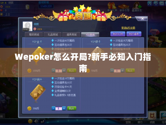 Wepoker怎么开局?新手必知入门指南 Wepoker怎么开局?新手必知入门指南