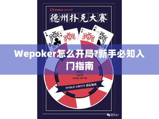 Wepoker怎么开局?新手必知入门指南 Wepoker怎么开局?新手必知入门指南