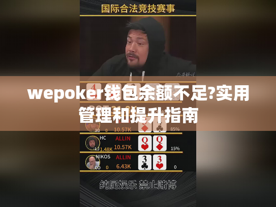 wepoker钱包余额不足?实用管理和提升指南 wepoker钱包余额不足?实用管理和提升指南
