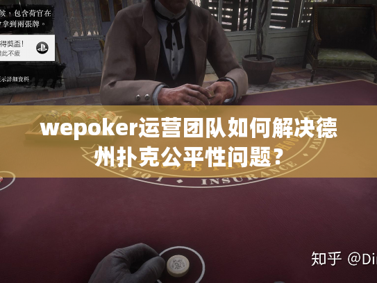 wepoker运营团队如何解决德州扑克公平性问题? wepoker运营团队如何解决德州扑克公平性问题?