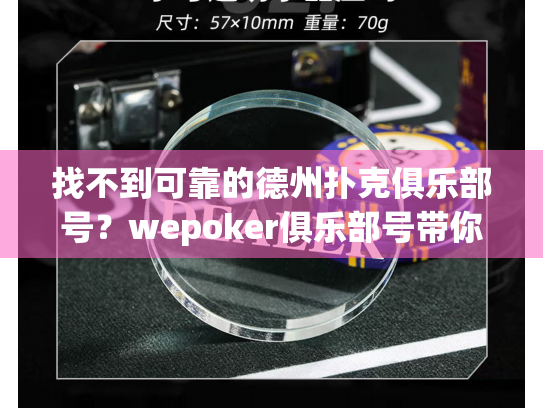 找不到可靠的德州扑克俱乐部号?wepoker俱乐部号带你解锁安全体验 找不到可靠的德州扑克俱乐部号?wepoker俱乐部号带你解锁安全体验