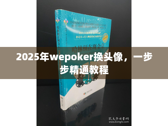 2025年wepoker换头像,一步步精通教程 2025年wepoker换头像,一步步精通教程