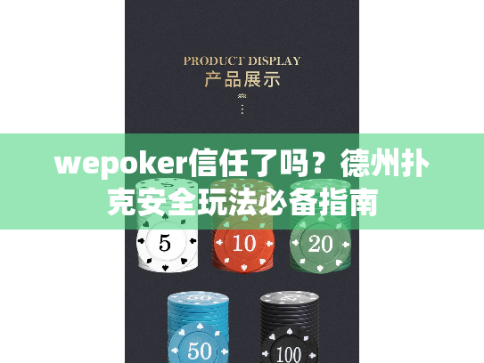 wepoker信任了吗?德州扑克安全玩法必备指南 wepoker信任了吗?德州扑克安全玩法必备指南