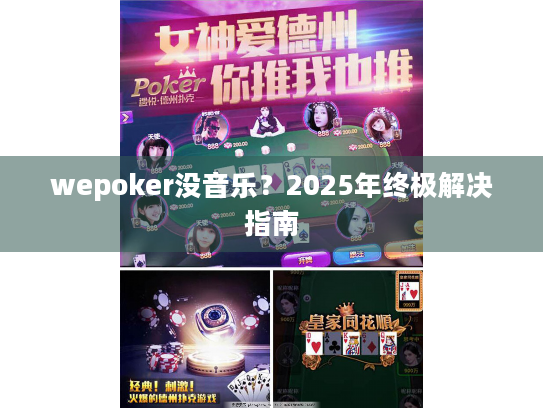 wepoker没音乐？2025年终极解决指南