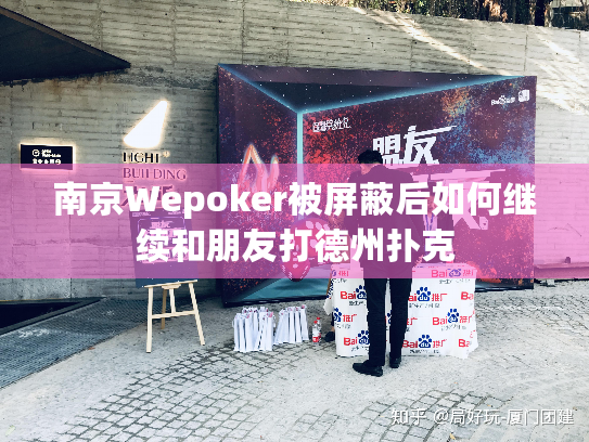 南京Wepoker被屏蔽后如何继续和朋友打德州扑克