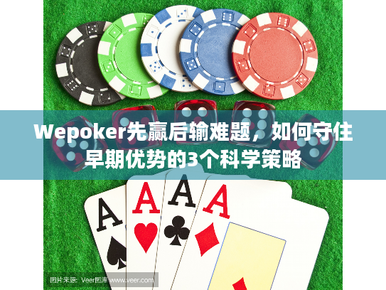 Wepoker先赢后输难题，如何守住早期优势的3个科学策略