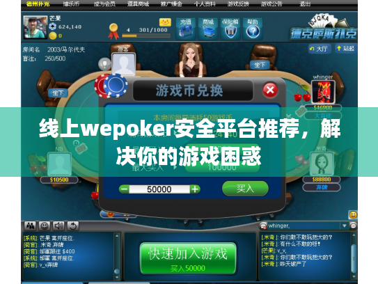 线上wepoker安全平台推荐，解决你的游戏困惑