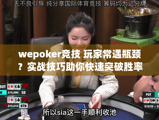 wepoker竞技 玩家常遇瓶颈?实战技巧助你快速突破胜率天花板 wepoker竞技 玩家常遇瓶颈?实战技巧助你快速突破胜率天花板