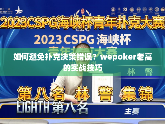 如何避免扑克决策错误？wepoker老高的实战技巧