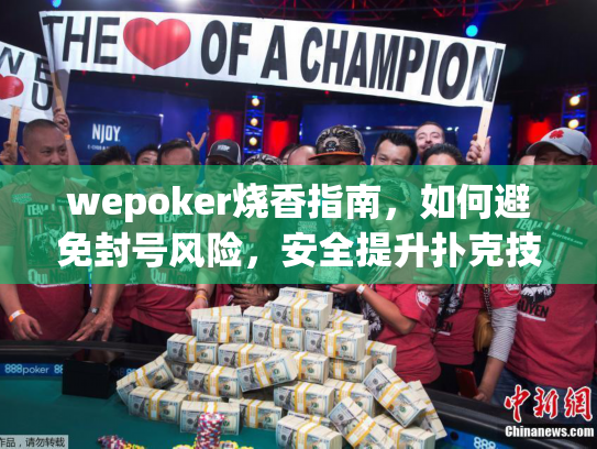 wepoker烧香指南，如何避免封号风险，安全提升扑克技巧？
