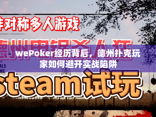 wePoker经历背后，德州扑克玩家如何避开实战陷阱