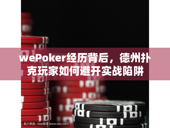 wePoker经历背后，德州扑克玩家如何避开实战陷阱