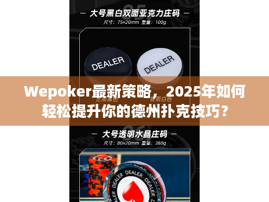 Wepoker最新策略，2025年如何轻松提升你的德州扑克技巧？
