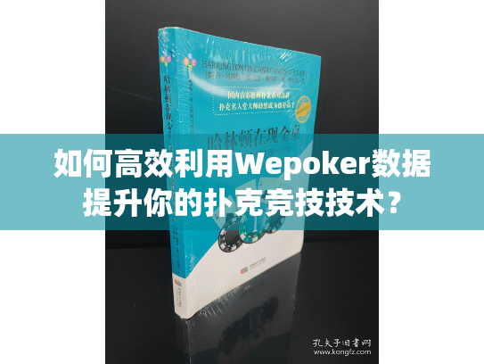 如何高效利用Wepoker数据提升你的扑克竞技技术？