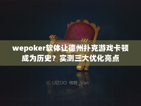 wepoker软体让德州扑克游戏卡顿成为历史？实测三大优化亮点