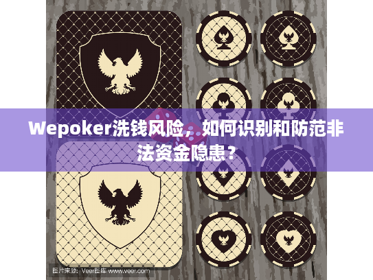 Wepoker洗钱风险，如何识别和防范非法资金隐患？