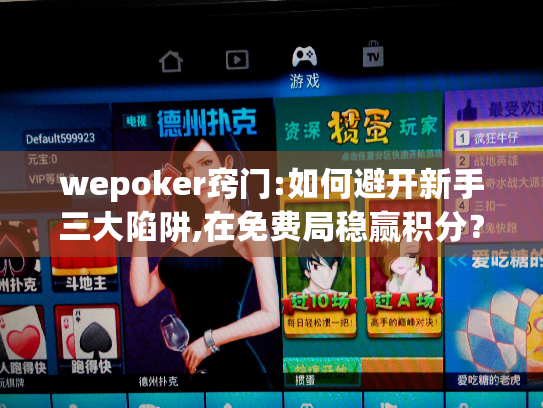 wepoker窍门:如何避开新手三大陷阱,在免费局稳赢积分？