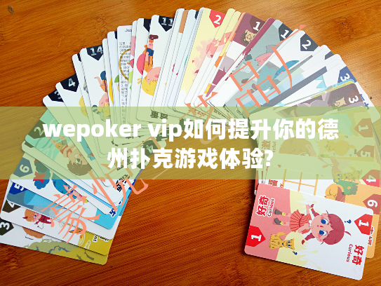wepoker vip如何提升你的德州扑克游戏体验?