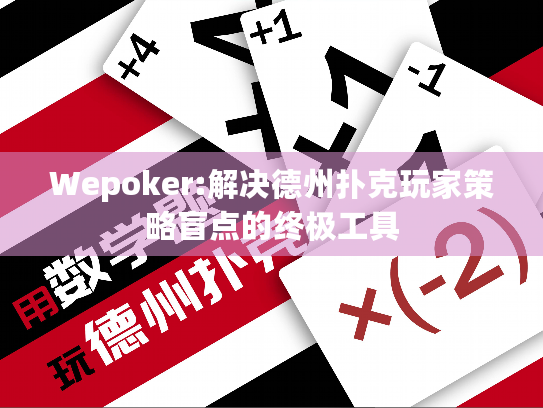 Wepoker:解决德州扑克玩家策略盲点的终极工具