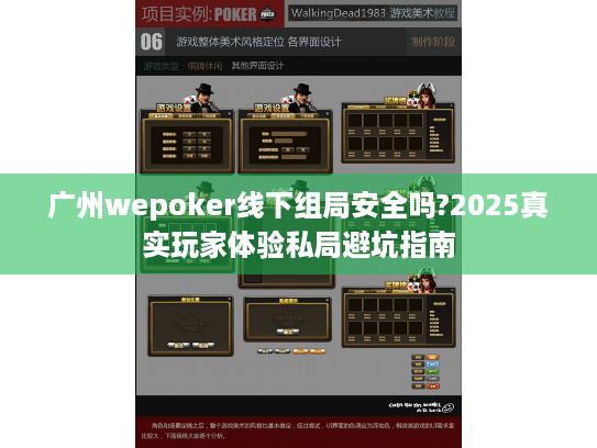 广州wepoker线下组局安全吗?2025真实玩家体验私局避坑指南