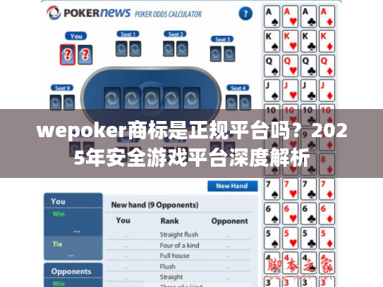 wepoker商标是正规平台吗?2025年安全游戏平台深度解析 wepoker商标是正规平台吗?2025年安全游戏平台深度解析