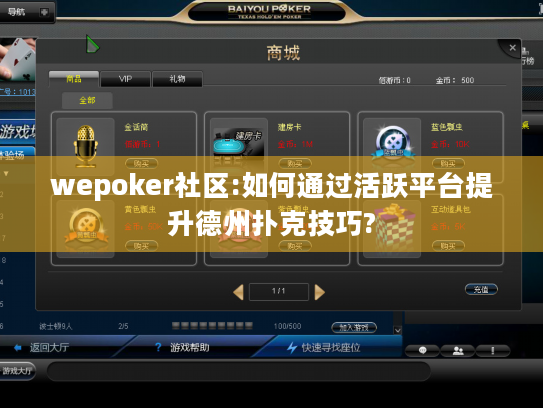 wepoker社区:如何通过活跃平台提升德州扑克技巧? wepoker社区:如何通过活跃平台提升德州扑克技巧?